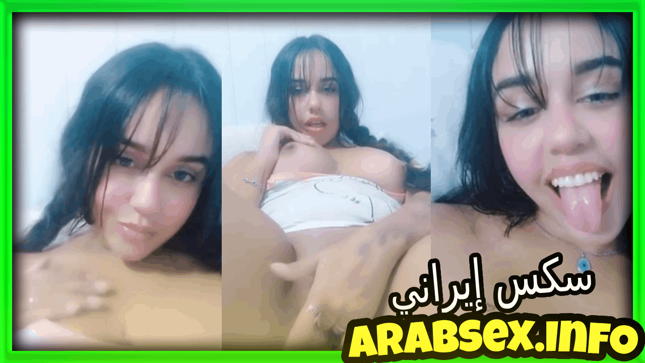 سكس ايراني مشاهدة فيديو سكس ايراني ممتع سكس مزة ايرانية تنيك كسها