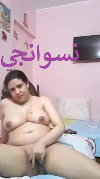 سكس لبوة مصرية ممحونة تستعرض جسمها العاري المربرب وتجيب شهوتها وهي تلعب في كسها الساخن
