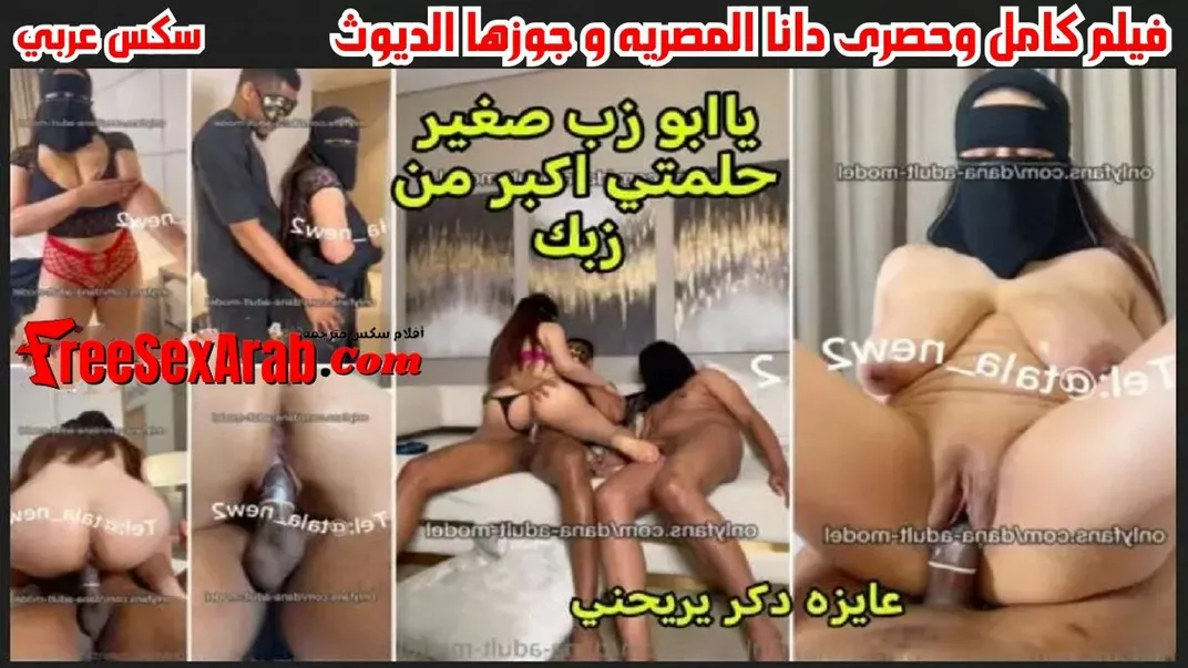 سكس مصري – فيلم كامل وحصرى دانا المصريه و جوزها الديوث جابلها فحل بزب اسود ينيكها قدامه يعرص عليها – xnxx – xnxx egyptian – سكس عربى – سكس مصرى طويل – سكس مصرى بلدى – arab sex – سكس العرب – نيك مصرى – كس العرب – عرب اكس