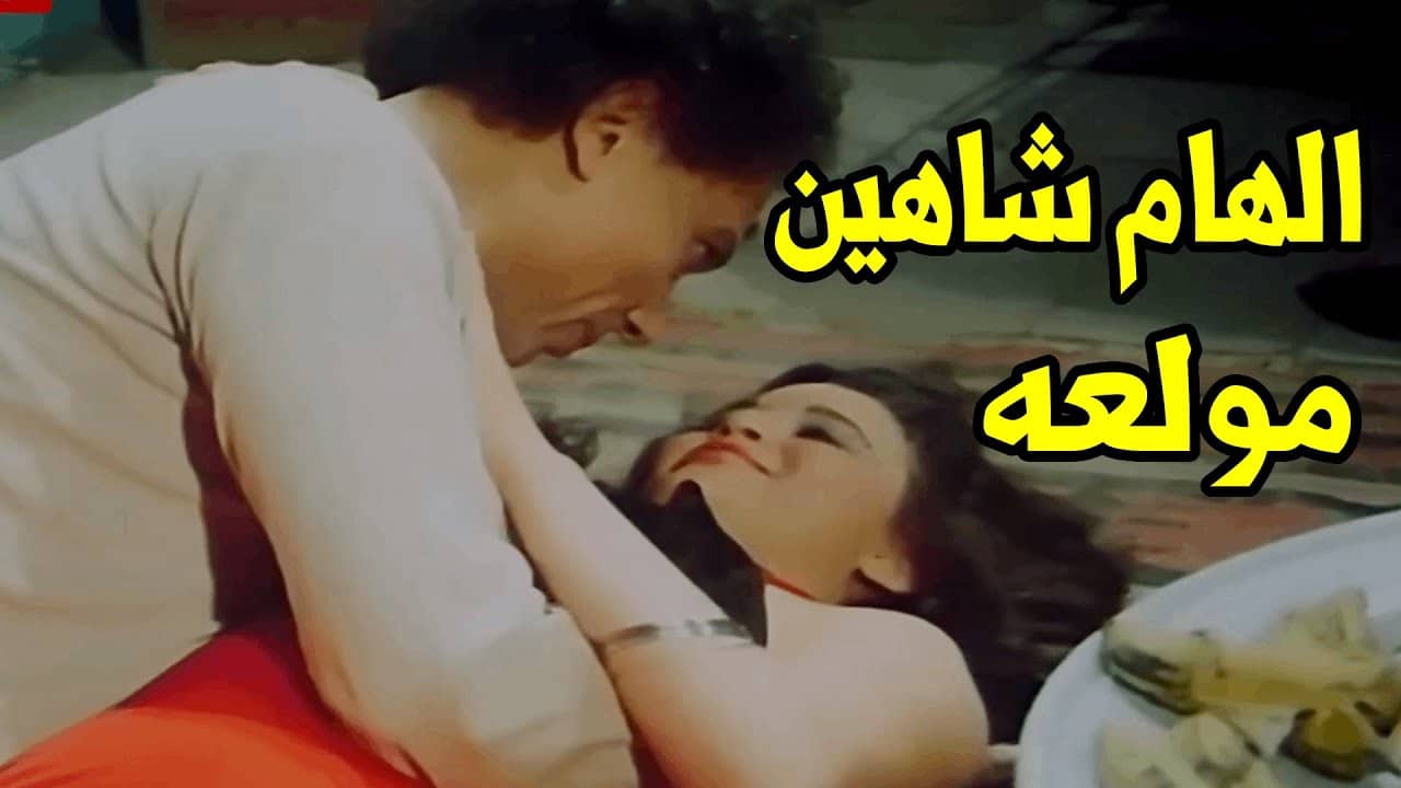 سكس الهام شاهين شوفوا عادل امام عمل ايه في الهام شاهين لما دخل عليها ولقاها تعبانة “يابت انتي مبتشبعيش ابدا