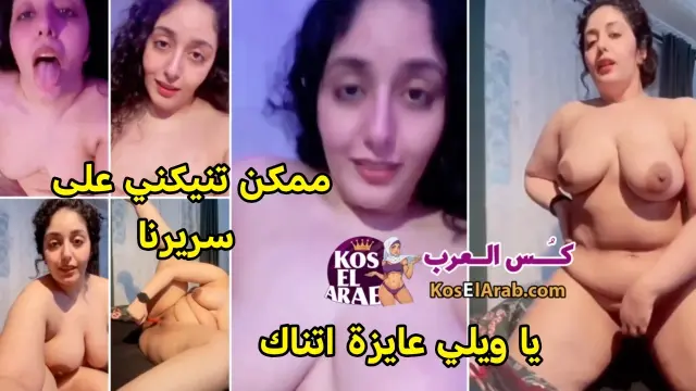 كس العرب نودز جديدة شرموطة حيحانة وعايزة تتناك بتقول تعال نيكني اتخيل اني فوقك