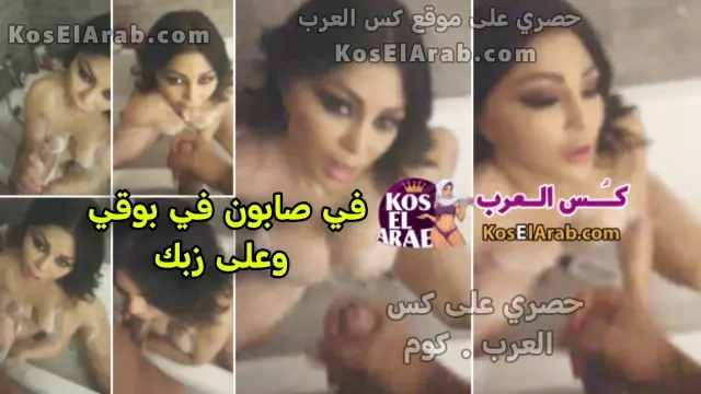 سكس هيفاء وهبي بتمص زب الشرموطة وبتستحمى وبتلعب في كسها وتدعك زبه بصابون حصريا على كس العرب 2026 القحبة قاعدة بتتلبون وتقوله بوقي فيه صابون وتمص زبه كله ويضرب عشرة عليها – سكس مشاهير جديد – فضيحة هيفاء وهبي سكس