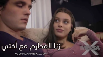 سكس محارم مارست زنا المحارم لاول مرة مع أختي – سكس مترجم | محارم , مراهقات , اخوات