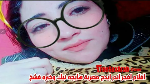 سكس مصري – افلام افجر اندر ايدج مصرية هايجه نيك وخبره فشخ – xnxx – xnxx egyptian – سكس عربى – فيديو سكس مصرى – arab sex – سكس العرب – نيك مصرى – كس العرب – عرب اكس