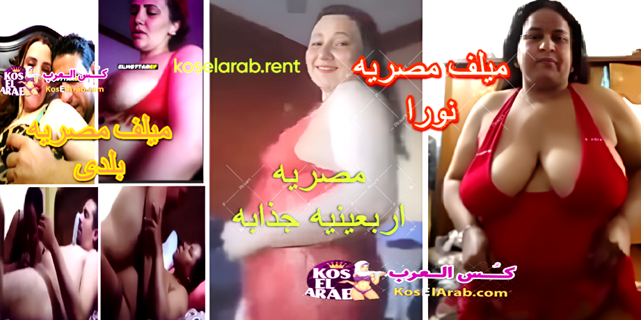 سكس الميلف المصريه الشرموطه البلدى الاربعينيه الفاجره نورا بقميص النوم الاحمر تهيج وتمتع زبر