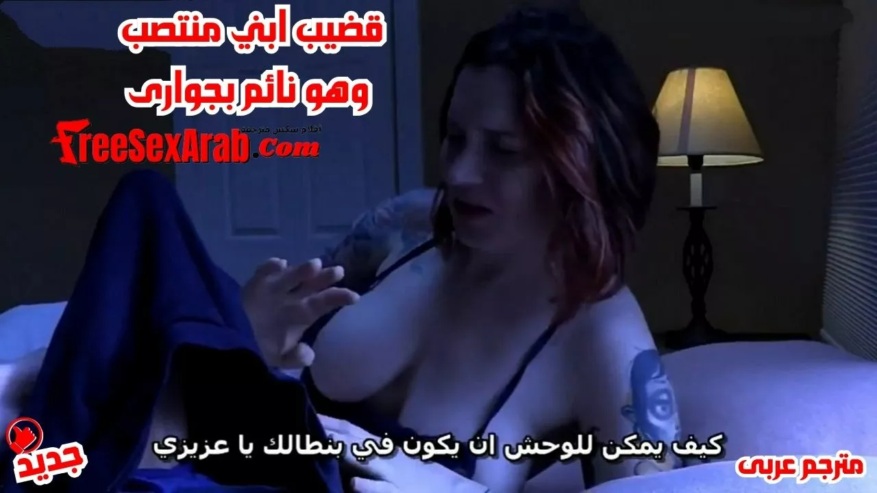 سكس مترجم – قضيب ابني منتصب وهو نائم بجوارى – سكس بزاز كبيرة مترجم – سكس امهات مترجم