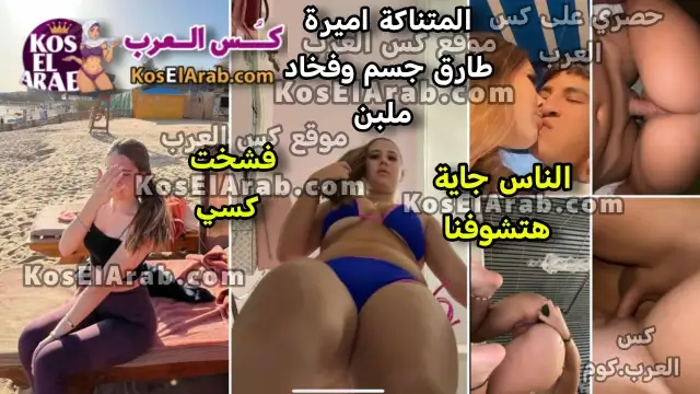 سكس فيديو نودز اميرة طارق ام كس مفتوح وطياز ملبن وفخاد بنت متناكة تركب زبره وكسها