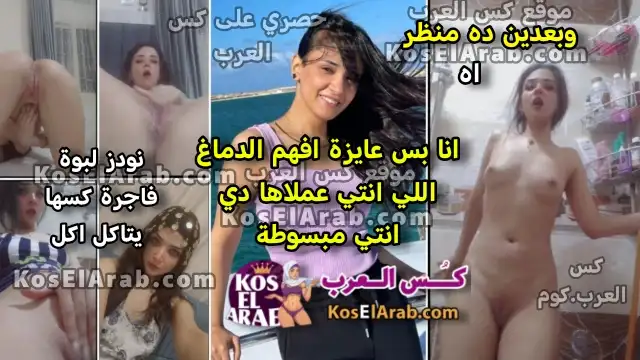 سكس مصري بنت فاجرة بتشرم كسها في الحمام وبتقلع وصحبتها بتصورها عليها كس يتاكل نودز ملبن