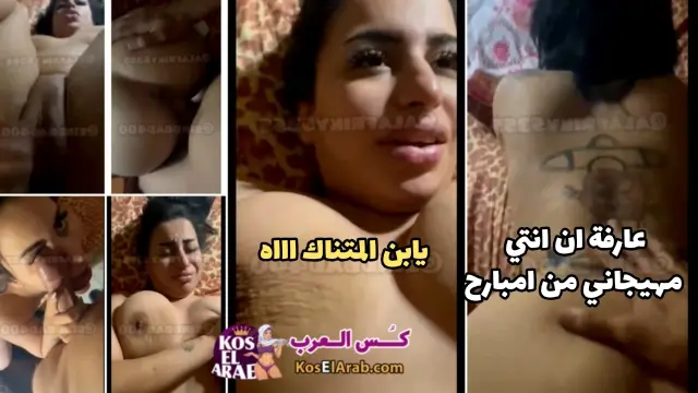 سكس مصرية شرموطة ملبن عاملة تاتو تخلي عشيقها يكيف كسها وتشتمه
