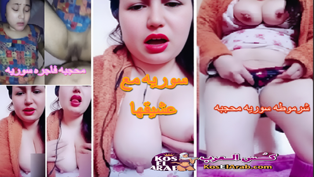 سهره مص ونيك الشرموطه السوريه المحجبه فرح مع عشيقها ترضعله زبره ويدخله زبره فى كسها