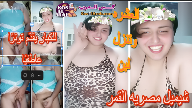 شيميل مصريه القمر فوفا المربربه تعرض وتتشرمط وتضرب العشره وتنزل لبن من زبرها
