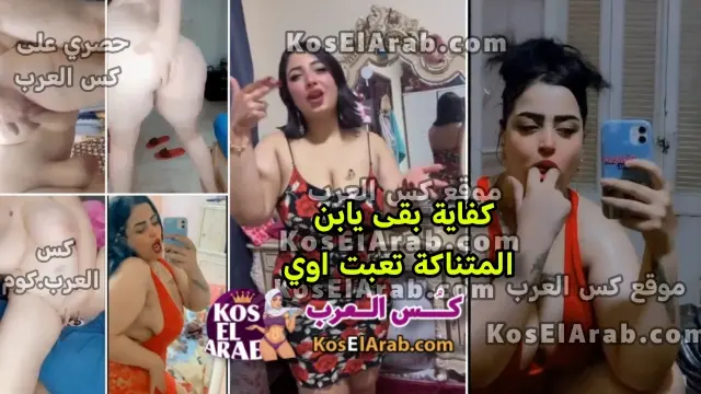 سكس بلدي المتناكة بتاخد في كسها المليان عسل وبتقوله كفاية بقى يابن المتناكة تعبت