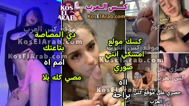 سكس بورن ام كس نار بترضع زبر حبيبها ويقول دي المصاصة بتاعتك وتقوله اه وينيك جامد