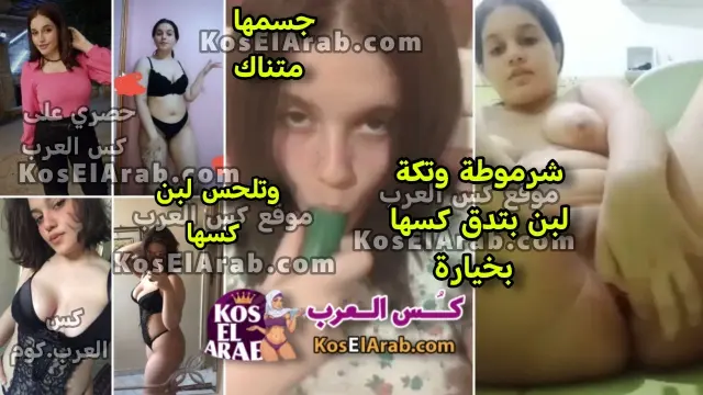 سكس جامد نار فاجرة بتنيك نفسها بخيارة وتمصها بعد ما حشرتها في كسها وترقص بالكلوت