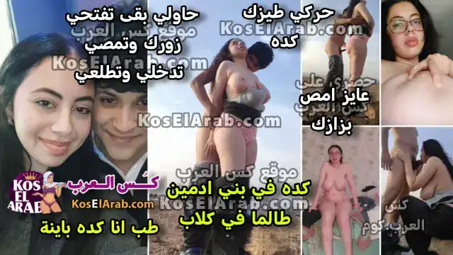 سكس مصري جامد اللبوة شهد مع صاحبها زانقها نيك في الصحرا تمص زبه ويقول هزي طيزك وتصور كسها