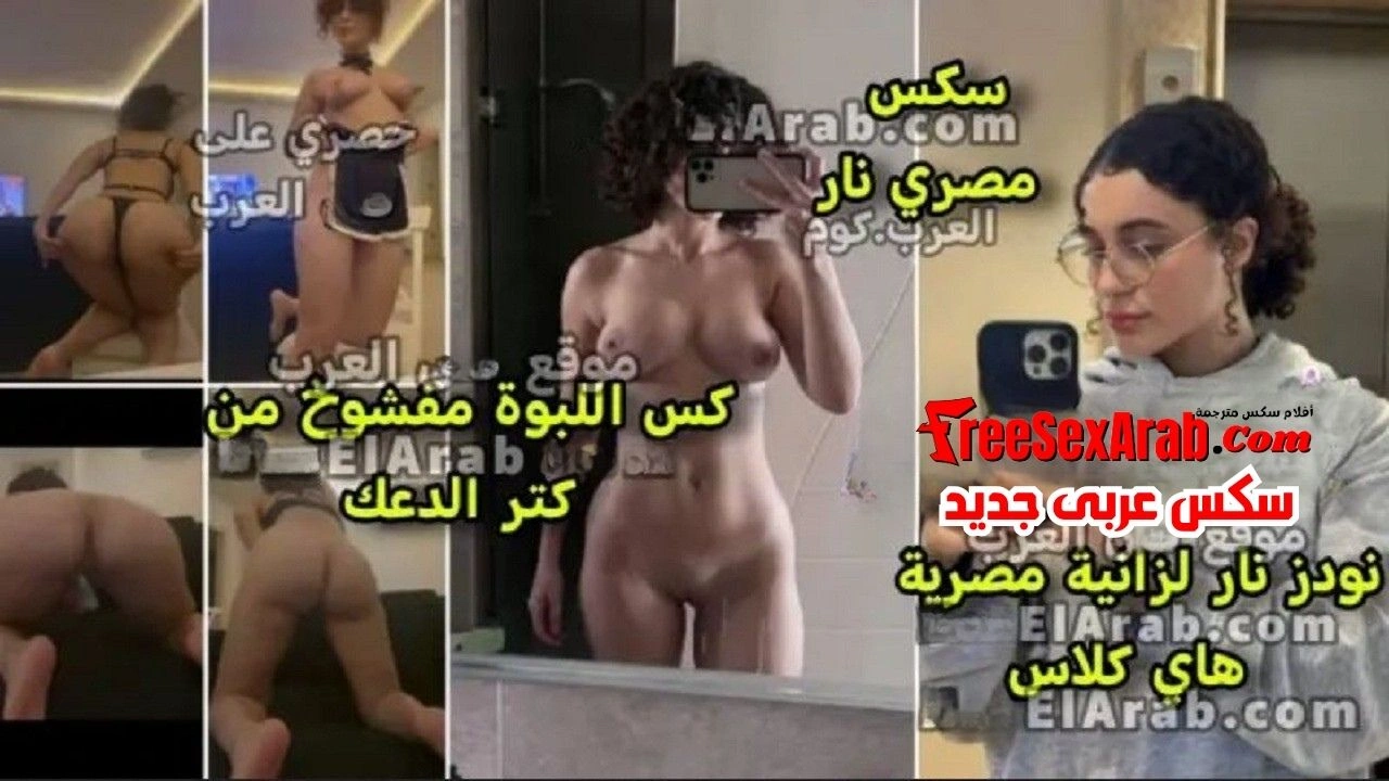 سكس مصري سكس مجاني كامل لقحبة هاي كلاس بتفتح طيزها للمتابعين وتتشرمط وتجيب فلوس بعرق كسها