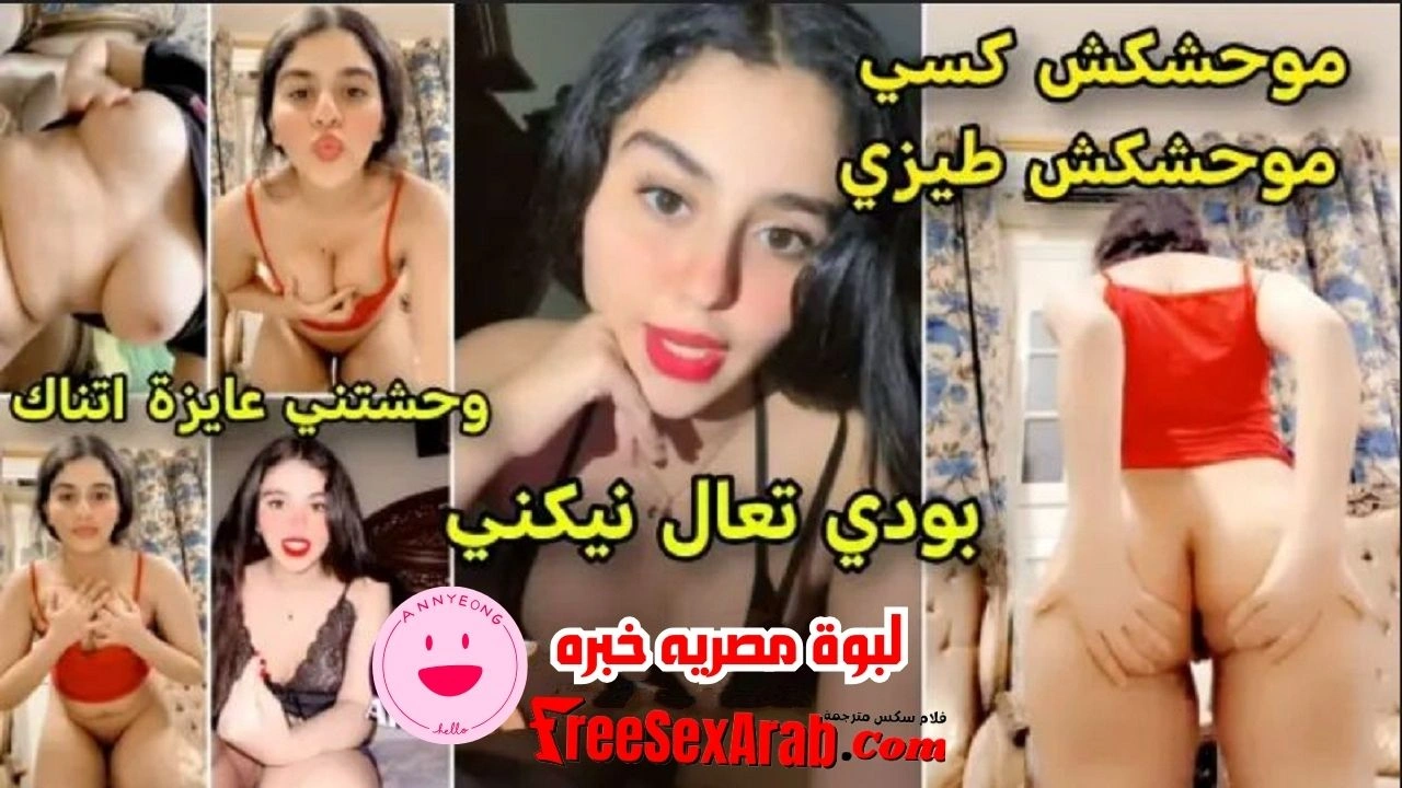 سكس مصري لبوة مصريه خبره هايجة تعرض طِيزها وتقول لحبيبها موحشكش كسي وطيزي جسمها لبن